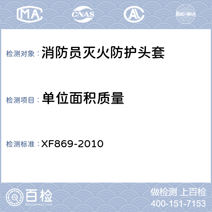 单位面积质量 《消防员灭火防护头套》 XF869-2010 6.1.8