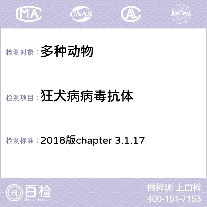 狂犬病病毒抗体 OIE《陆生动物诊断试验和疫苗手册》 2018版chapter 3.1.17