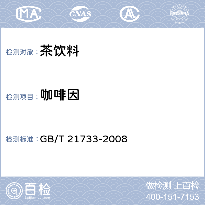 咖啡因 茶饮料 GB/T 21733-2008 6.2.2(GB 5009.139-2014)
