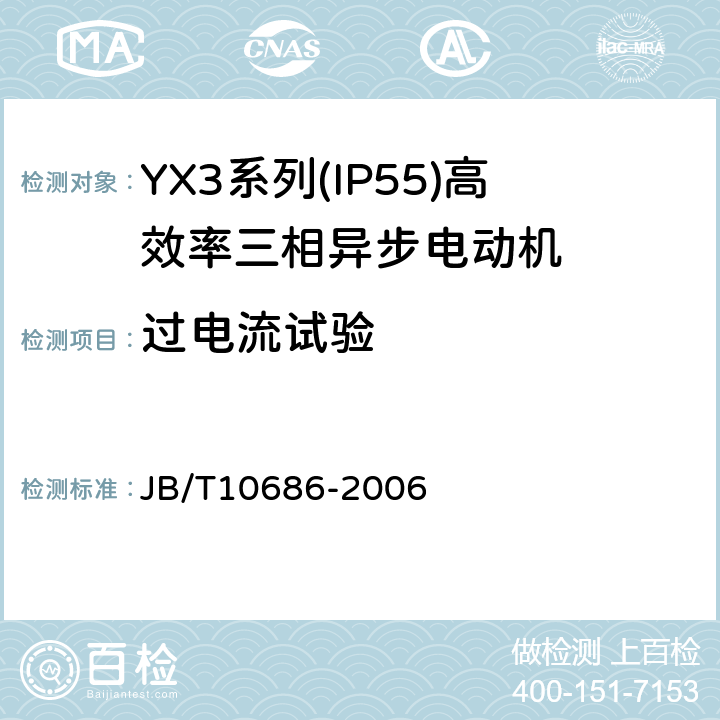 过电流试验 YX3系列(IP55)高效率三相异步电动机 技术条件(机座号80～355) JB/T10686-2006 4.12