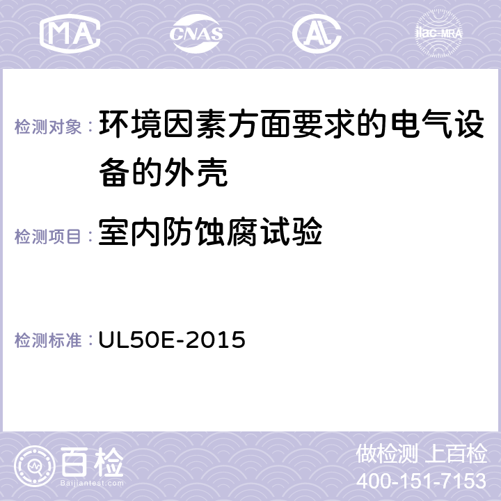 室内防蚀腐试验 环境因素方面要求的电气设备的外壳 UL50E-2015 8.7