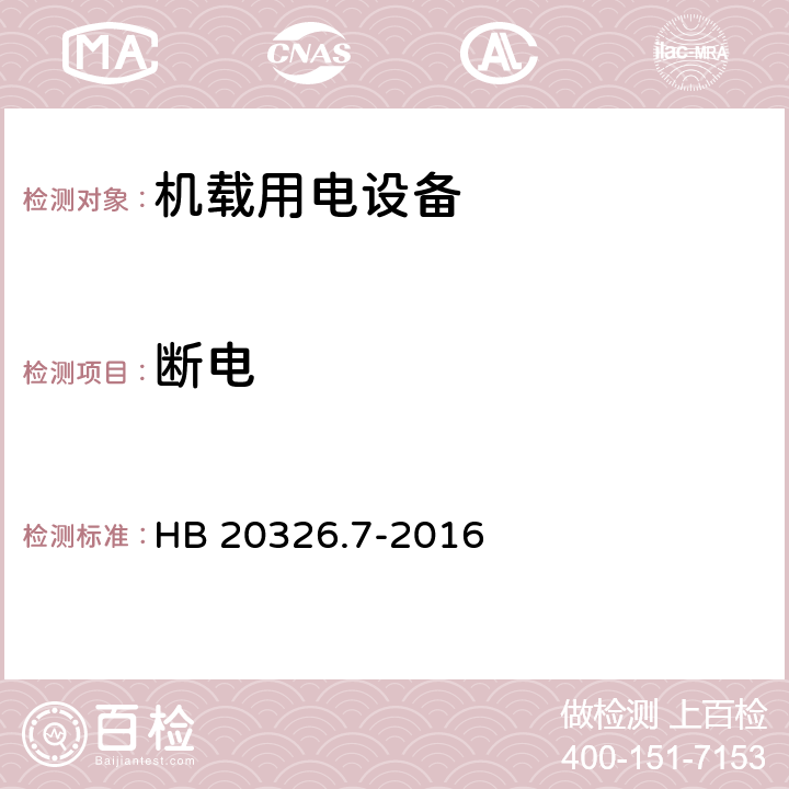 断电 机载用电设备的供电适应性试验方法 第7部分：直流270V HB 20326.7-2016 HDC601