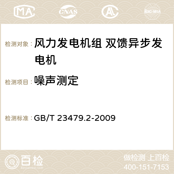 噪声测定 风力发电机组 双馈异步发电机 第2部分：试验方法 GB/T 23479.2-2009