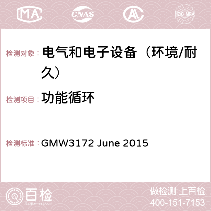 功能循环 电子电气部件通用规范-环境/耐久 GMW3172 June 2015 6.4