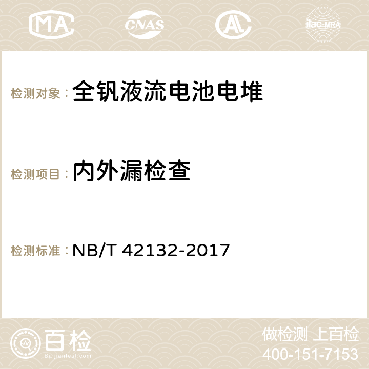 内外漏检查 全钒液流电池 电堆测试方法 NB/T 42132-2017 7.2