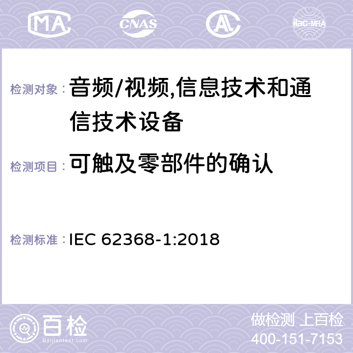 可触及零部件的确认 音频/视频,信息技术和通信技术设备第1部分:安全要求 IEC 62368-1:2018 附录 V