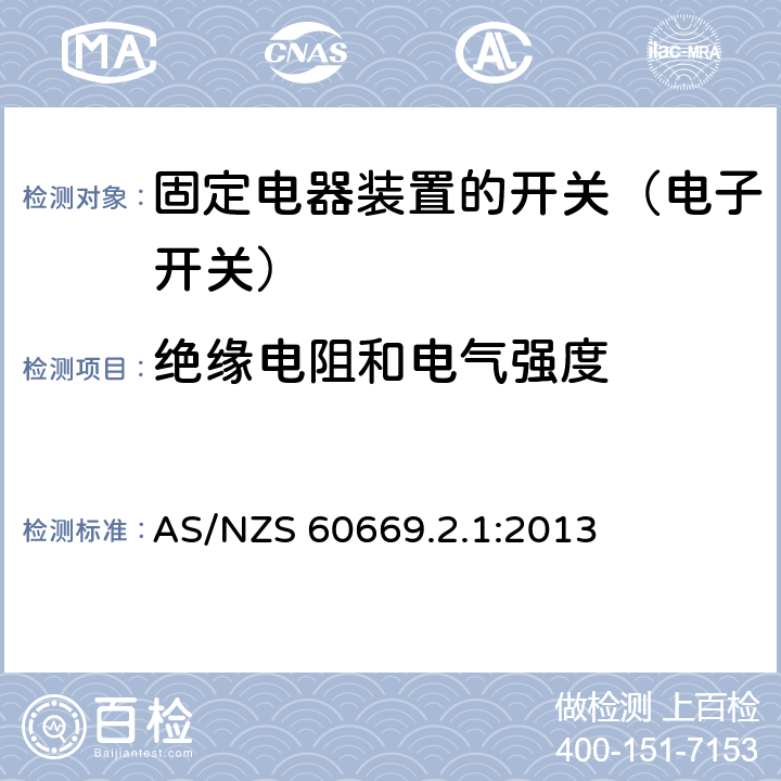 绝缘电阻和电气强度 家用和类似固定电器装置的开关 第2-1部分:电子开关的特殊要求 AS/NZS 60669.2.1:2013 16