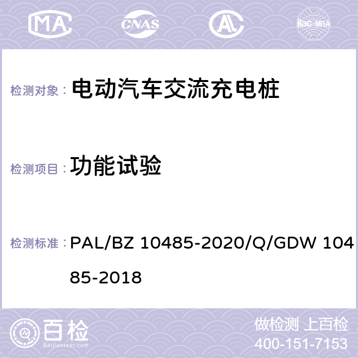 功能试验 电动汽车交流充电桩技术条件 PAL/BZ 10485-2020/Q/GDW 10485-2018 6.1.1、6.1.2、6.2、6.3