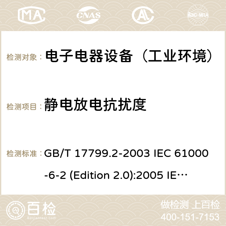 静电放电抗扰度 电磁兼容通用标准 工业环境中的抗扰度试验 GB/T 17799.2-2003 IEC 61000-6-2 (Edition 2.0):2005 IEC 61000-6-2:2016 EN 61000-6-2:2005+AC:2005 EN 61000-6-2:2019 SANS 61000-6-2:2005 8