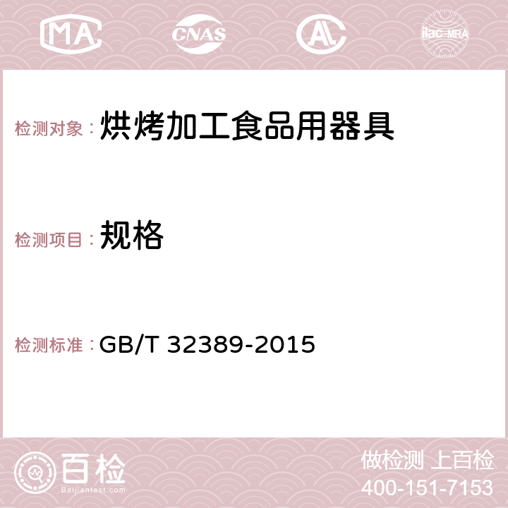 规格 《烘烤加工食品用器具》 GB/T 32389-2015 6.2.3
