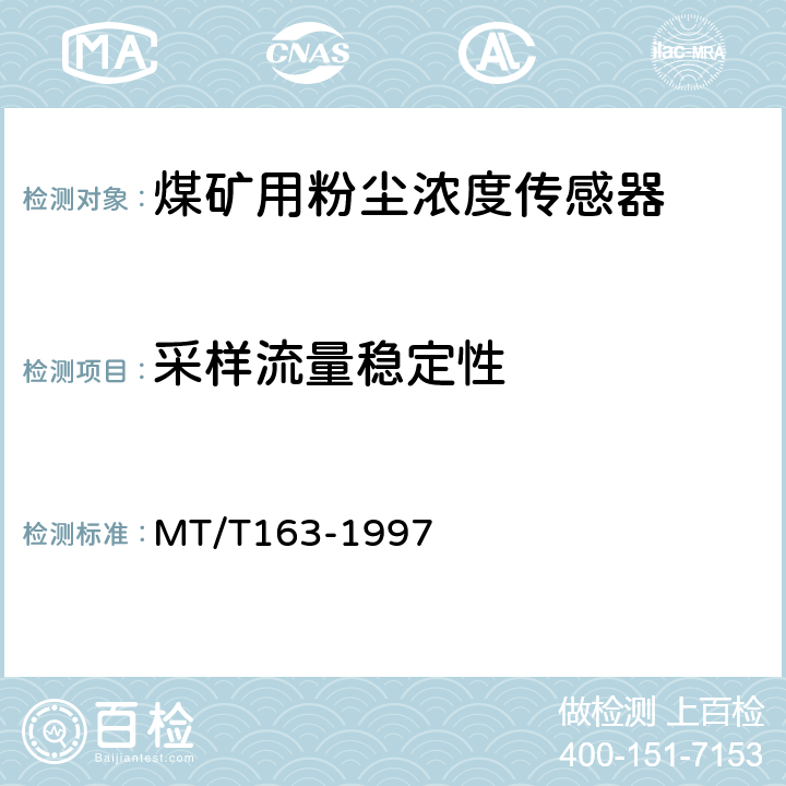 采样流量稳定性 MT/T 163-1997 【强改推】直读式粉尘浓度测量仪表通用技术条件