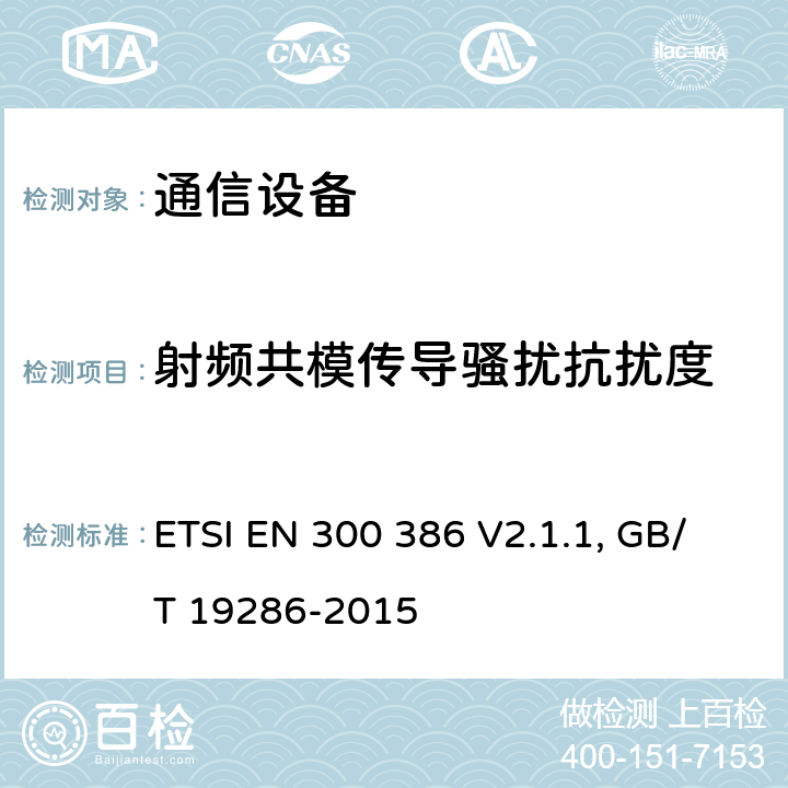 射頻共模傳導(dǎo)騷擾抗擾度 通信設(shè)備電磁兼容要求; 覆蓋2014/30/EU 指令的評(píng)定要求 ETSI EN 300 386 V2.1.1, GB/T 19286-2015 5.4