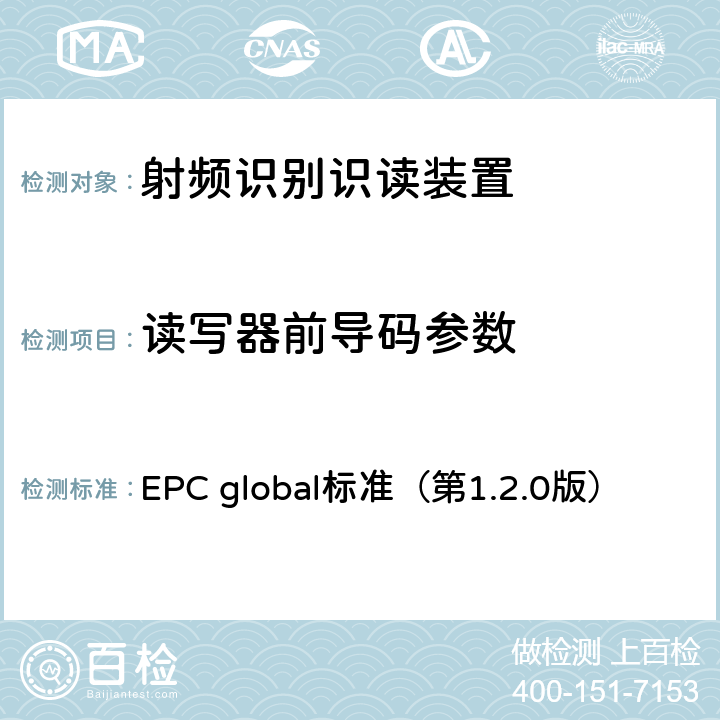 读写器前导码参数 EPC射频识别协议——1类2代超高频射频识别——用于860MHz到960MHz频段通信的协议 EPC global标准（第1.2.0版） 6，7