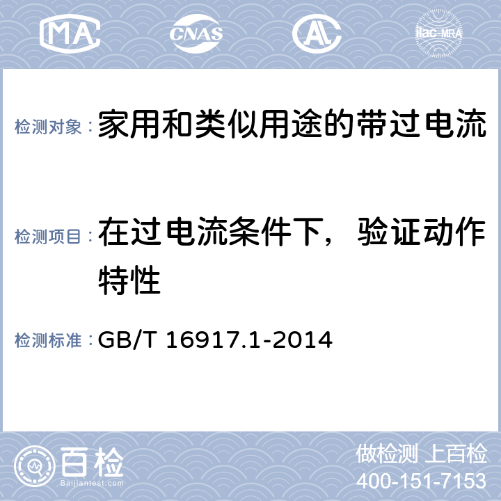 在过电流条件下，验证动作特性 家用和类似用途的带过电流保护的剩余电流动作断路器(RCBO) 第1部分：一般规则 GB/T 16917.1-2014 9.9.2