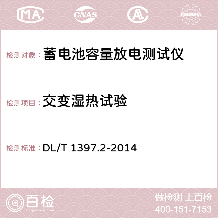 交变湿热试验 电力直流电源系统用测试设备通用技术条件 第2部分：蓄电池容量放电测试仪 DL/T 1397.2-2014 7.8.5,6.7.5