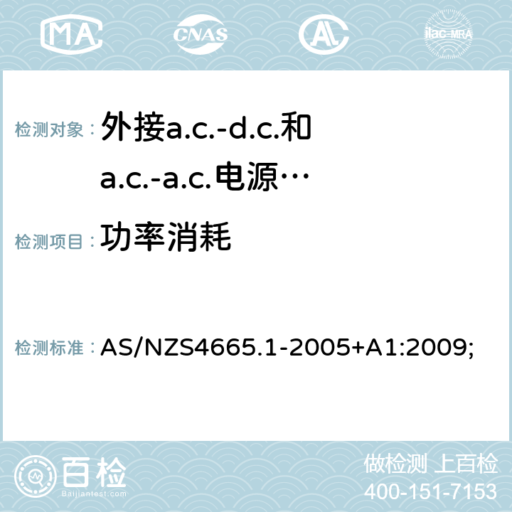 功率消耗 外部电源效率第1部分:试验方法和能效标识 AS/NZS4665.1-2005+A1:2009; Tabel A1