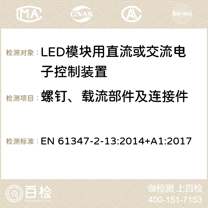 螺钉、载流部件及连接件 灯的控制装置 第2-13部分：LED模块用直流或交流电子控制装置的特殊要求 EN 61347-2-13:2014+A1:2017 19