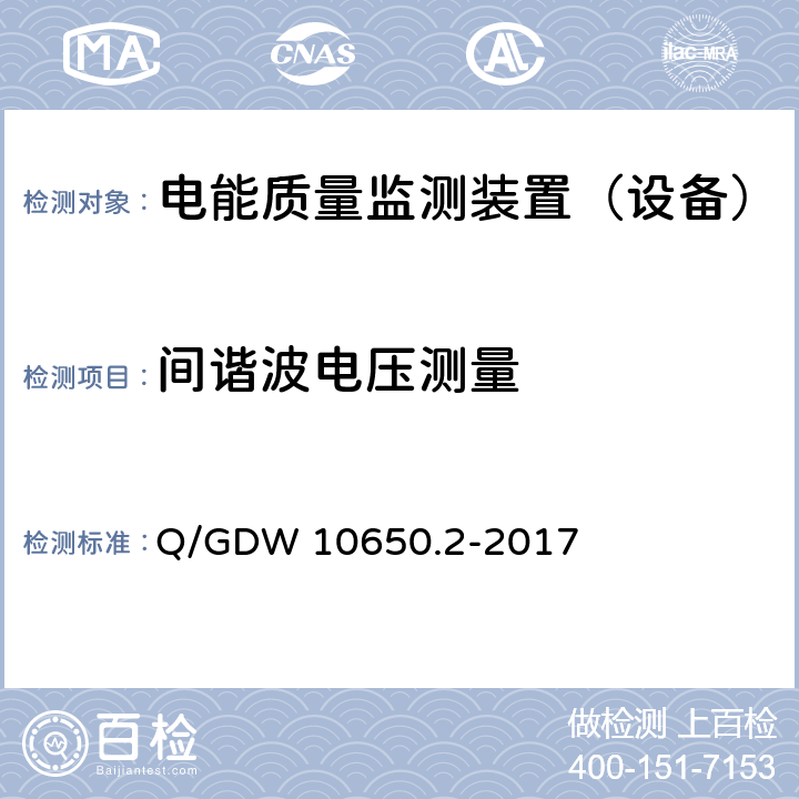 间谐波电压测量 《电能质量监测技术规范第 2 部分：电能质量监测装置》 Q/GDW 10650.2-2017 5.1.2