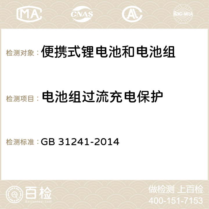 电池组过流充电保护 便携式电子产品用锂离子电池和电池组安全要求 GB 31241-2014 10.3
