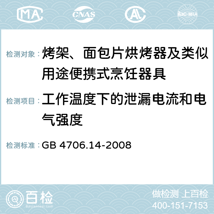 工作温度下的泄漏电流和电气强度 家用和类似用途电器的安全面包片烘烤器、烤架、电烤炉及类似用途器具的特殊要求 GB 4706.14-2008 13