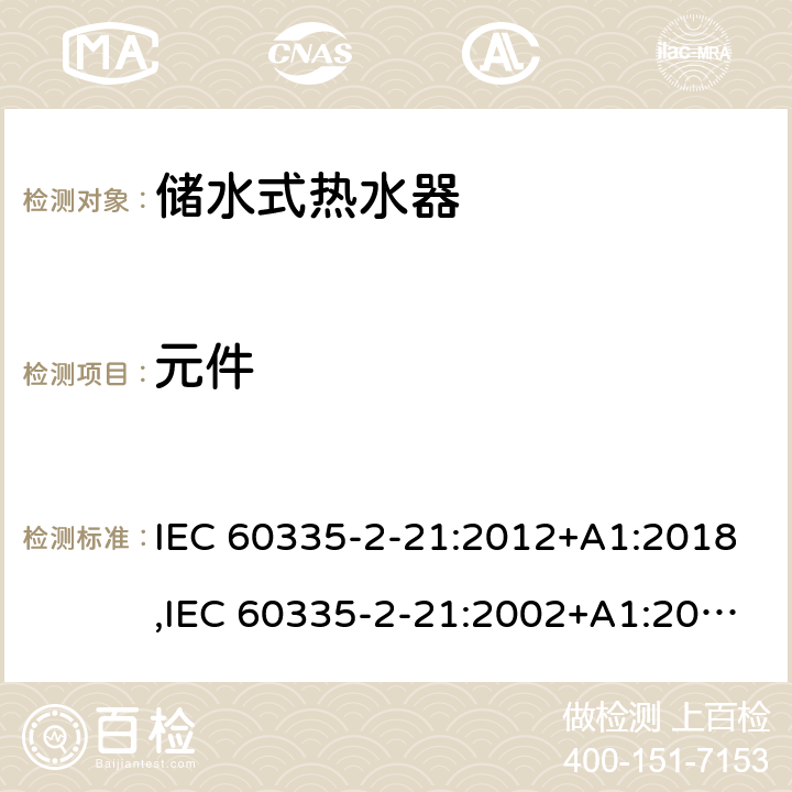 元件 家用和類似用途電器的安全 第2部分：儲水式熱水器的特殊要求 IEC 60335-2-21:2012+A1:2018,IEC 60335-2-21:2002+A1:2004+A2:2008,EN 60335-2-21:2003+A1:2005+A2:2008,AS/NZS 60335.2.21:2013 24