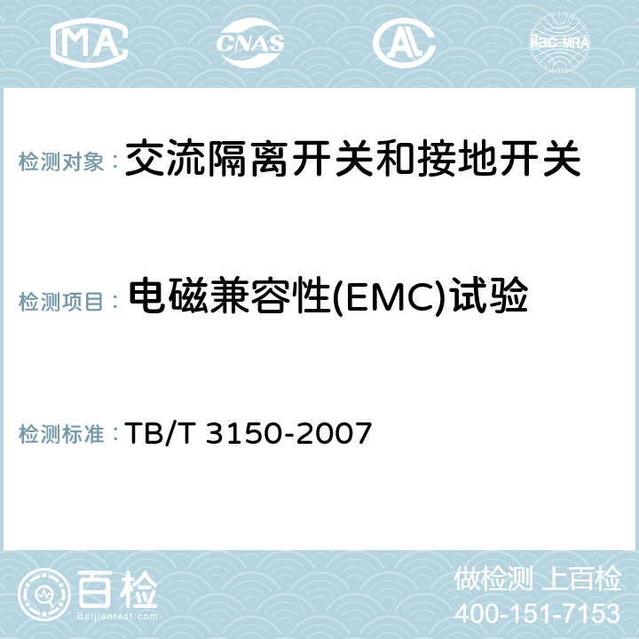电磁兼容性(EMC)试验 《电气化铁路高压交流隔离开关和接地开关》 TB/T 3150-2007 6.1i)