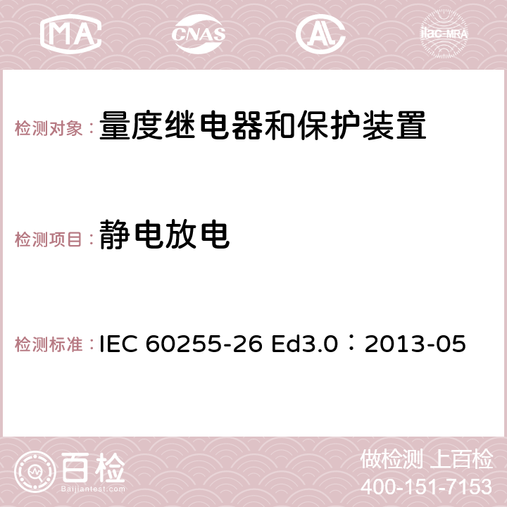 静电放电 量度继电器和保护装置--第26部分：电磁兼容性要求 IEC 60255-26 Ed3.0：2013-05 表3 3.2