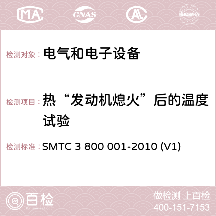 热“发动机熄火”后的温度试验 通用电器零部件测试方法 SMTC 3 800 001-2010 (V1) 10.3.2