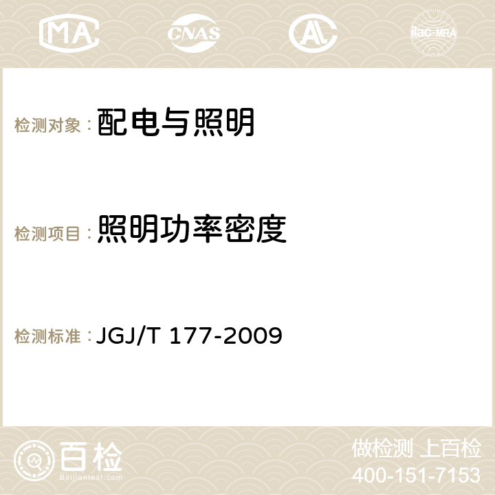 照明功率密度 公共建筑节能检测标准 JGJ/T 177-2009 12.3