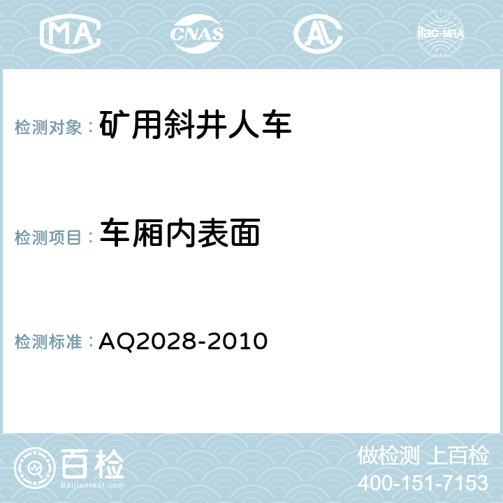 车厢内表面 Q 2028-2010 矿山在用斜井人车安全性能检验规范 AQ2028-2010 5.1.4