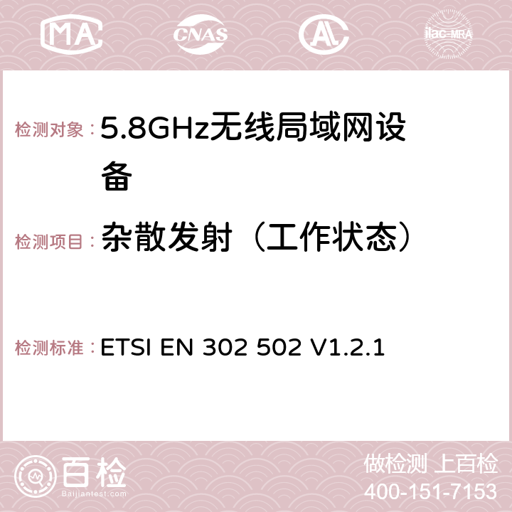 杂散发射（工作状态） 《宽带无线接入网(BRAN);5.8GHz 固定宽带数据传输系统；EN与R&TTE导则第3.2章基本要求的协调》 ETSI EN 302 502 V1.2.1 5.3.4