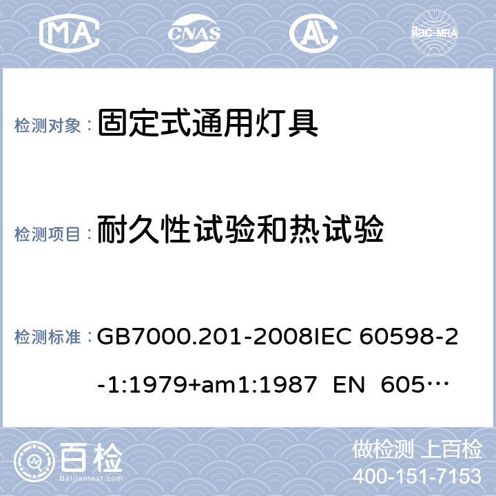 耐久性试验和热试验 灯具 第2-1部分：特殊要求 固定式通用灯具CNCA-C10-01:2014强制性产品认证实施规则照明电器 GB7000.201-2008
IEC 60598-2-1:1979+am1:1987 
EN 60598-2-1:1989 12