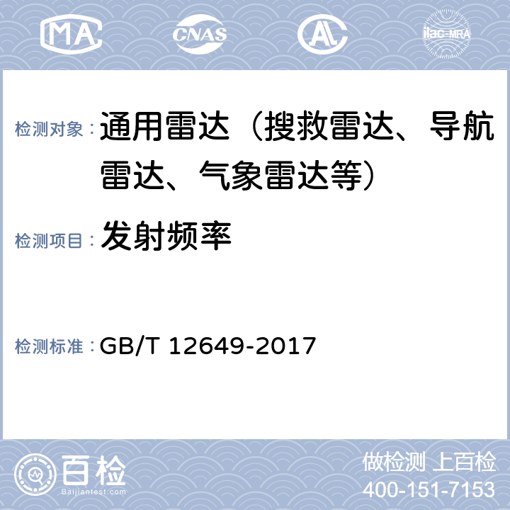 发射频率 气象雷达参数测试方法 GB/T 12649-2017 5.19