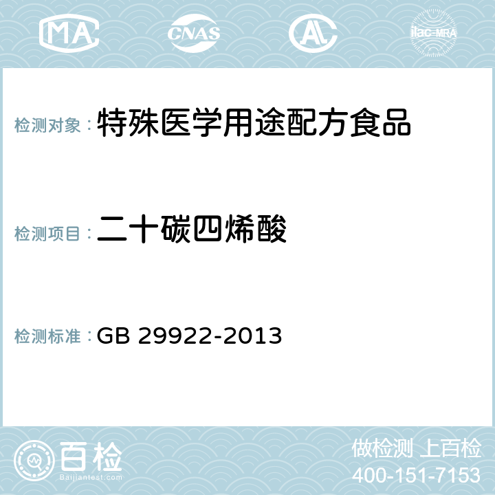 二十碳四烯酸 食品安全国家标准 特殊医学用途配方食品通则 GB 29922-2013 3.4/GB 5009.168-2016