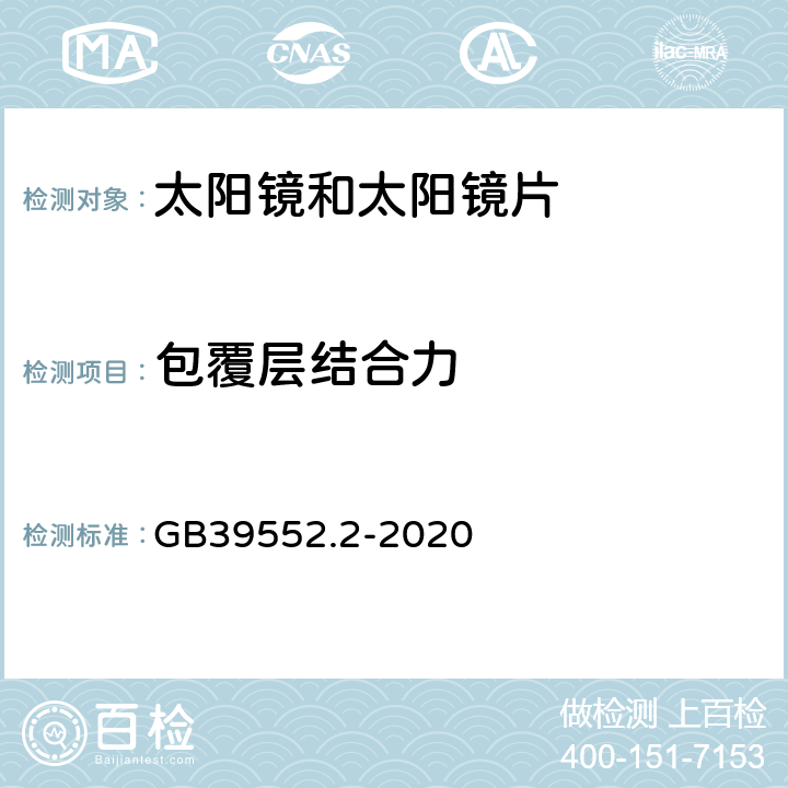 包覆层结合力 太阳镜和太阳镜片 第2部分：试验方法 GB39552.2-2020 8.5.2