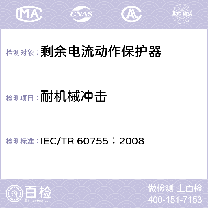 耐机械冲击 《剩余电流动作保护电器（RCD）的一般要求》 IEC/TR 60755：2008 8.13