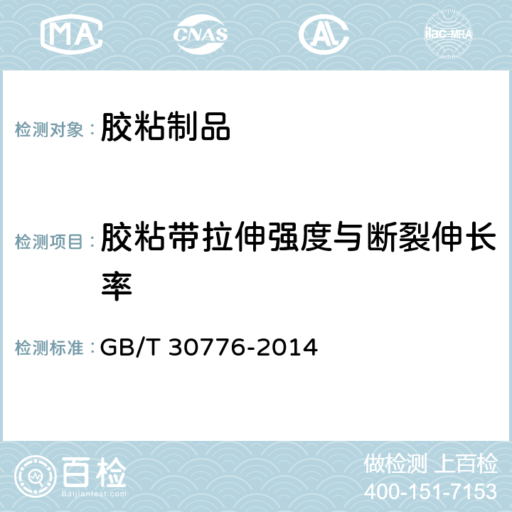 胶粘带拉伸强度与断裂伸长率 胶粘带拉伸强度与断裂伸长率的试验方法 GB/T 30776-2014