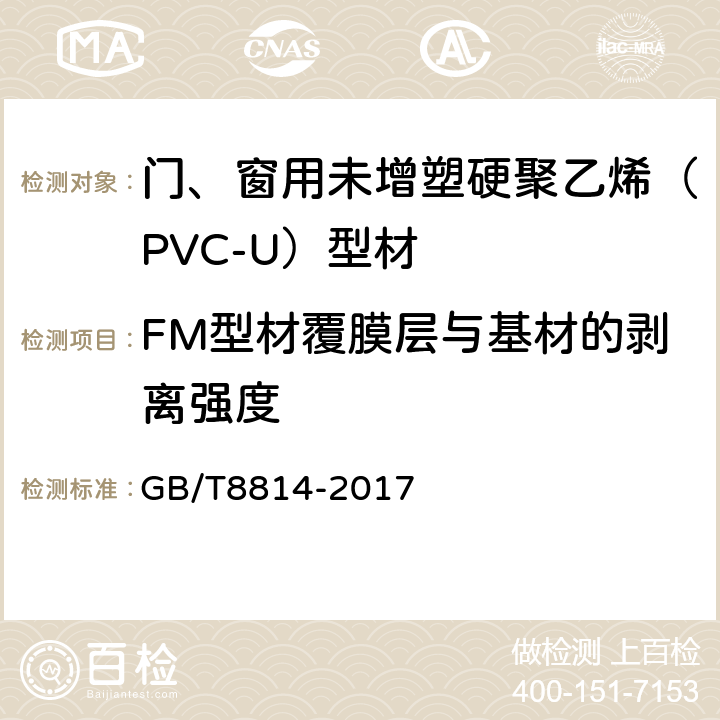 FM型材覆膜层与基材的剥离强度 门、窗用未增塑硬聚乙烯（PVC-U）型材 GB/T8814-2017 6.12