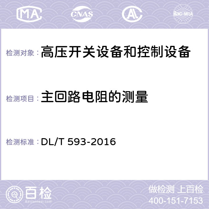 主回路电阻的测量 《高压开关设备和控制设备标准的共用技术要求》 DL/T 593-2016 7.3