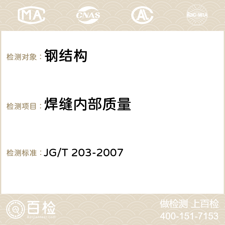 焊缝内部质量 钢结构超声波探伤及质量分级法 JG/T 203-2007 全部条款