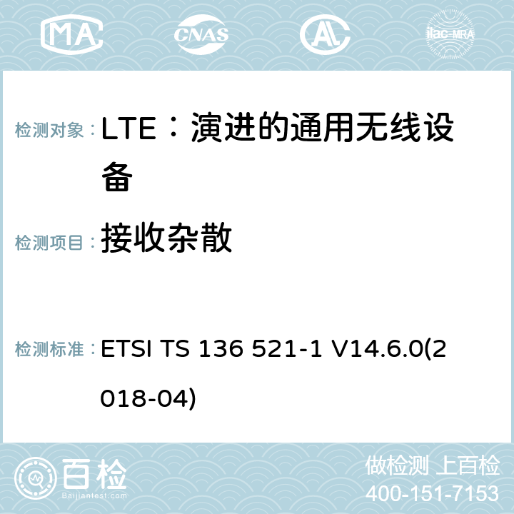 接收杂散 LTE：演进的通用无线陆地接入；用户设备(UE)一致性规范；无线传送和接收；第1部分：一致性规范 ETSI TS 136 521-1 V14.6.0(2018-04) 7.9