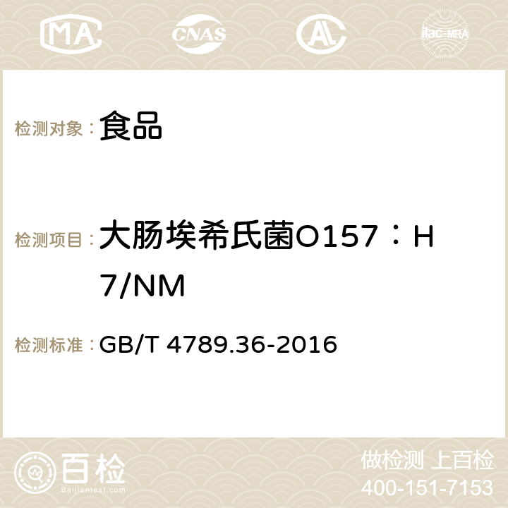 大肠埃希氏菌O157：H7/NM 食品卫生微生物学检验 大肠埃希氏菌O157：H7/NM检验 GB/T 4789.36-2016