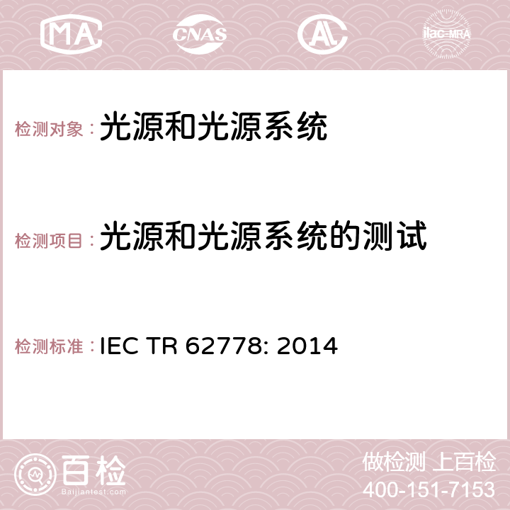 光源和光源系统的测试 蓝光危害评估 IEC TR 62778: 2014