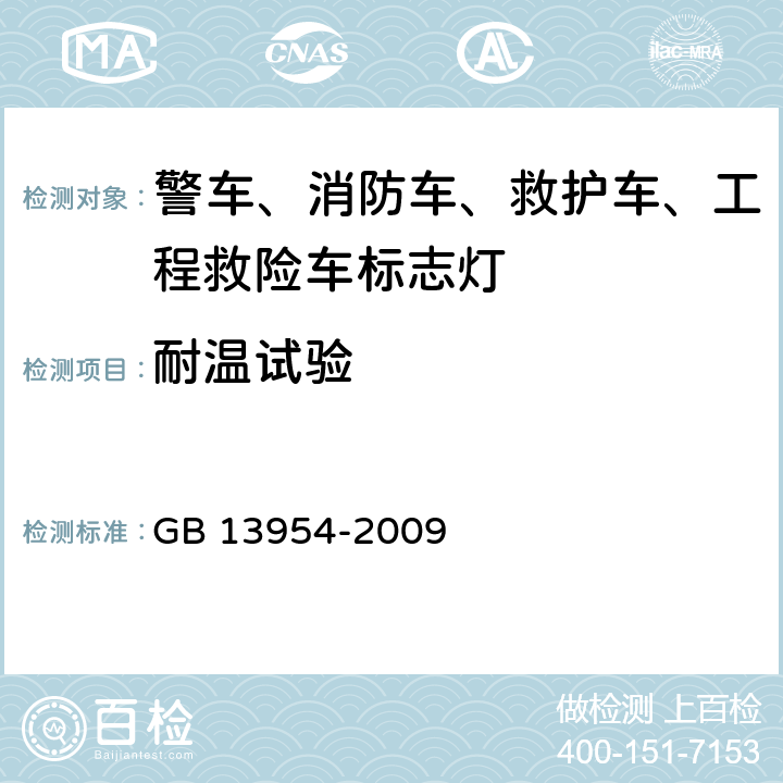 耐温试验 警车、消防车、救护车、工程救险车标志灯具 GB 13954-2009 5.13~5.14