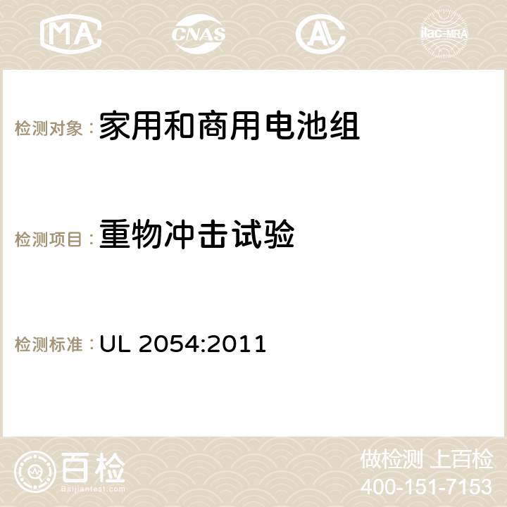 重物冲击试验 家用和商用电池安全标准 UL 2054:2011 15