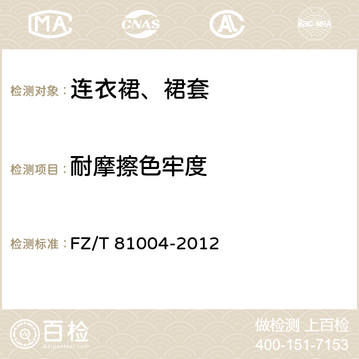 耐摩擦色牢度 连衣裙、裙套 FZ/T 81004-2012 4.4.11