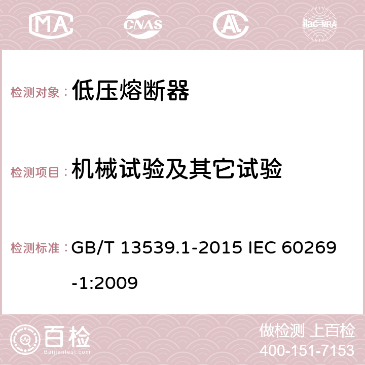 机械试验及其它试验 低压熔断器第1部分：基本要求 GB/T 13539.1-2015 IEC 60269-1:2009 8.11
