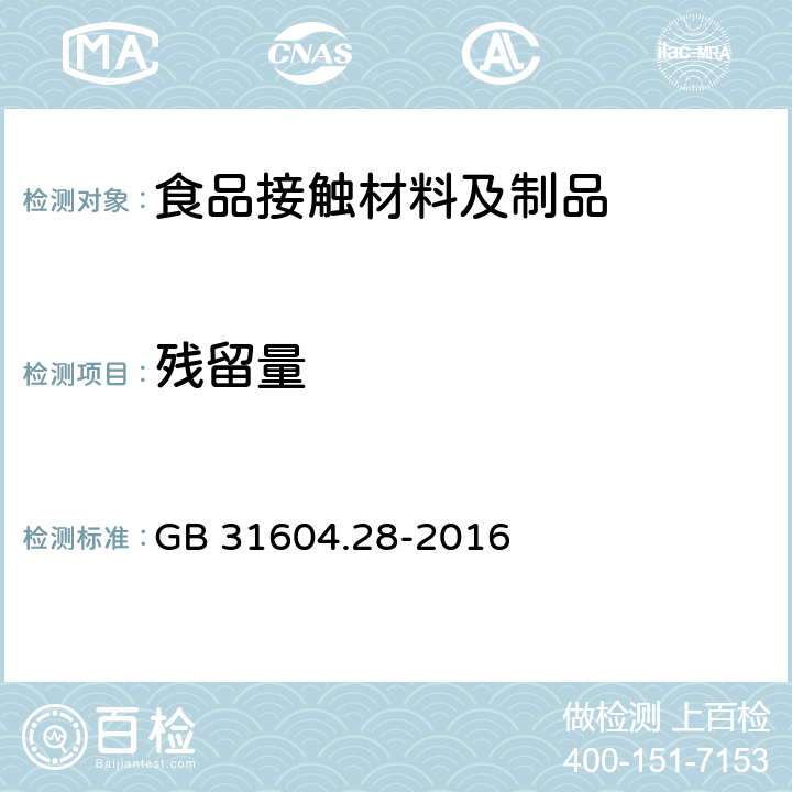 残留量 GB 31604.28-2016 食品安全国家标准 食品接触材料及制品 己二酸二(2－乙基)己酯的测定和迁移量的测定