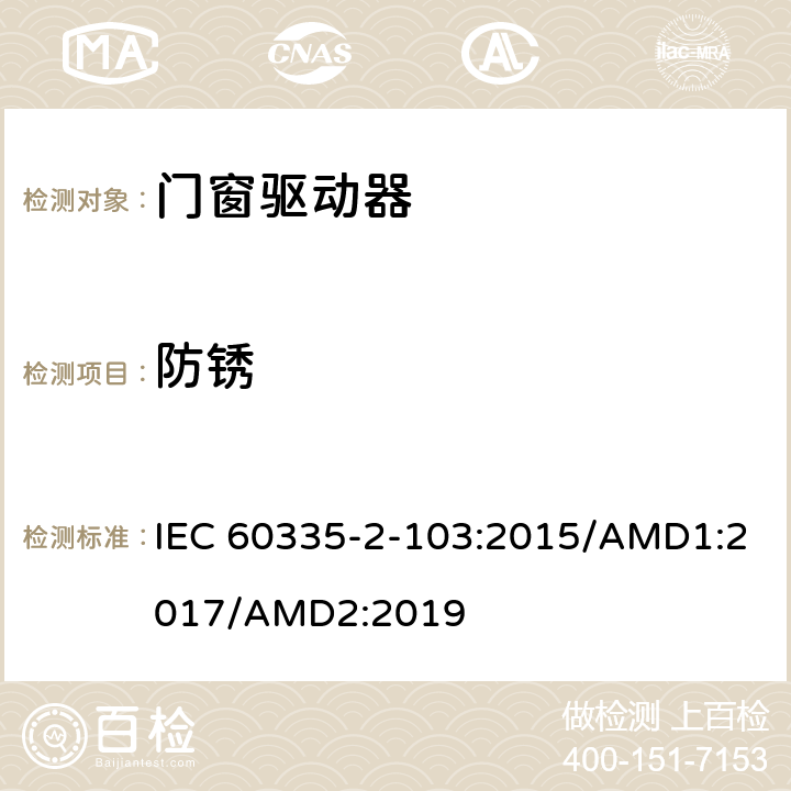 防锈 家用及类似用途电器的安全门窗驱动器的特殊要求 IEC 60335-2-103:2015/AMD1:2017/AMD2:2019 31