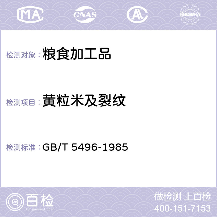 黄粒米及裂纹 《粮食、油料检验 黄粒米及裂纹粒检验法》 GB/T 5496-1985